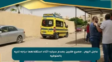 عاجل اليوم.. مصرع طلبين بصدم سيارة أثناء استقلالهما دراجة نارية بالمنوفية